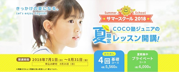 COCO塾ジュニア